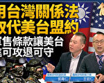 【新闻大破解】台湾关系法45周年 3大战略意涵