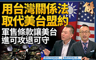 【新聞大破解】台灣關係法45周年 3大戰略意涵