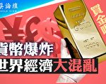 【菁英论坛】货币爆炸 世界经济大混乱