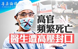 【菁英論壇】中共高官頻死亡 醫生遭高壓封口