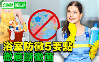 【健康新视界】浴室防菌5要点 彻底断霉菌