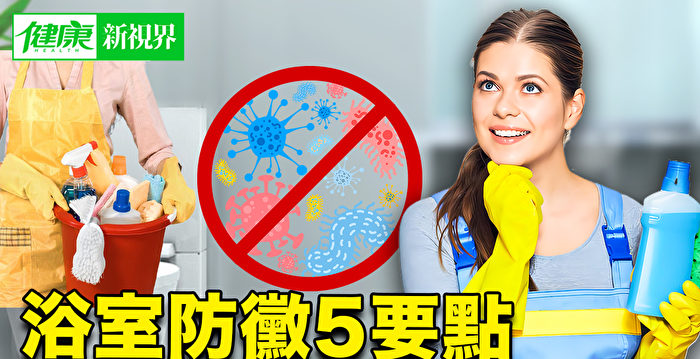 【健康新视界】浴室防菌5要点 彻底断霉菌