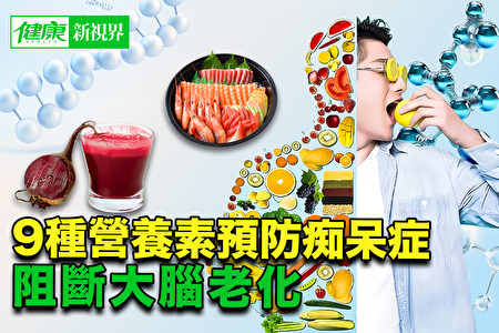 【健康新視界】九種營養素預防癡呆症