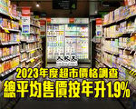 2023年度超市价格调查 香港总均价按年升1.9%