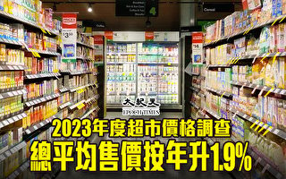 2023年度超市價格調查 香港總均價按年升1.9%