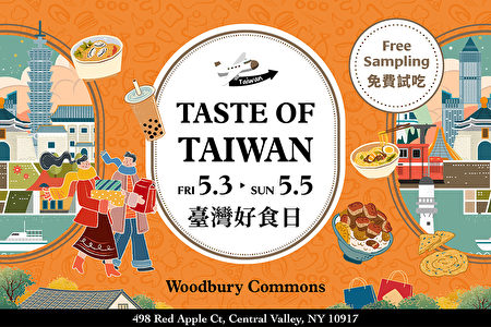2024纽约 Woodbury Commons“台湾好食日”免费试吃