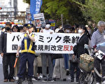 反对“大流行条约”示威游行 日本全国逾万人响应