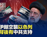 【中国禁闻】伊朗空袭以色列 背后有中共支持？