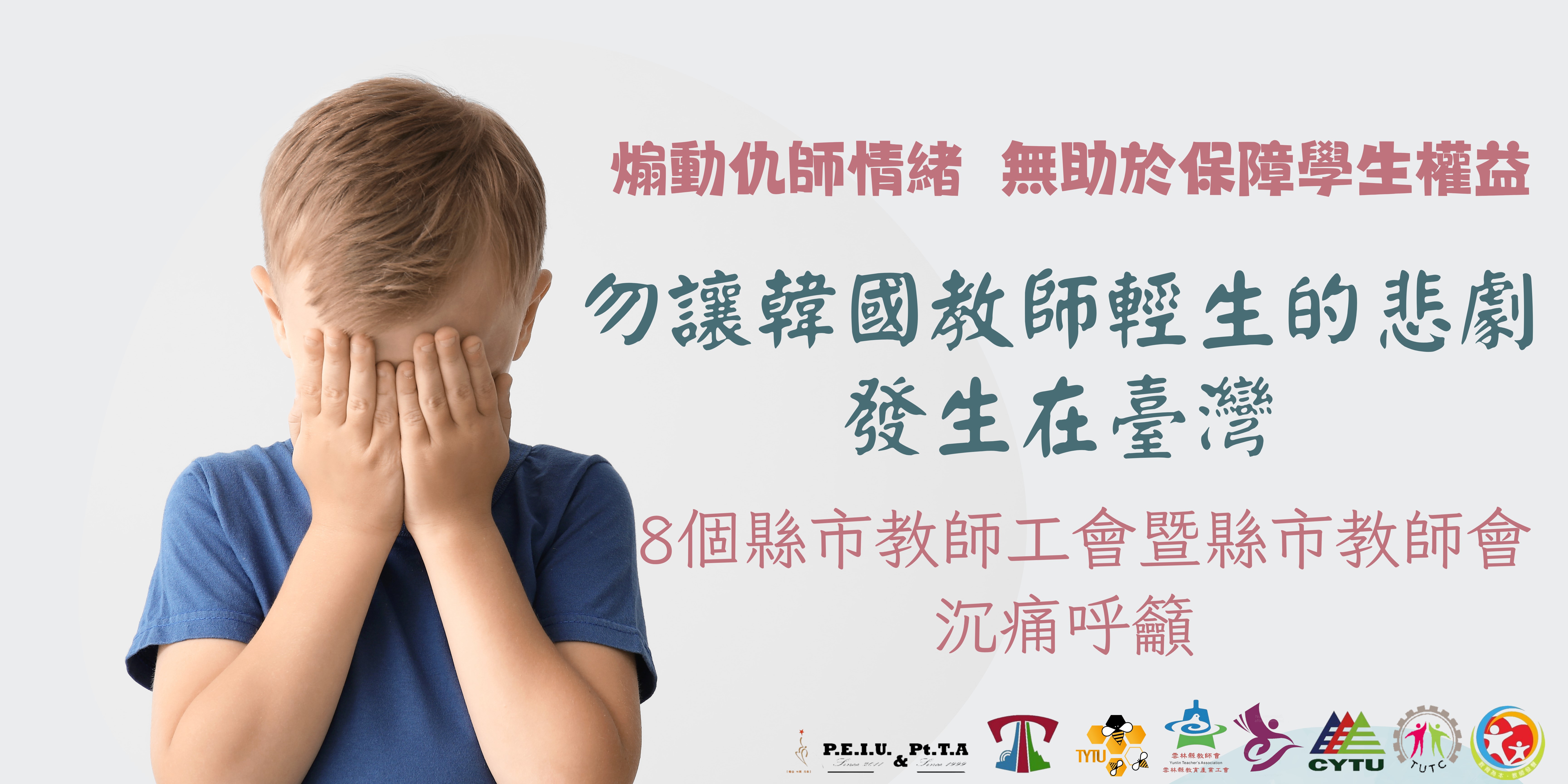 八个县市教师工会呼吁不要韩国教师轻生悲剧| 教育部| 校园暴力| 辅导管教| 大纪元