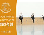 【舞蹈】飞天艺术学院2023第二学期舞蹈考试（中班 女生）