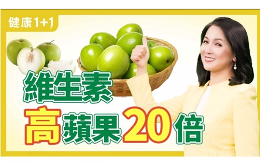 【健康1+1】这种枣 维生素C是苹果20倍