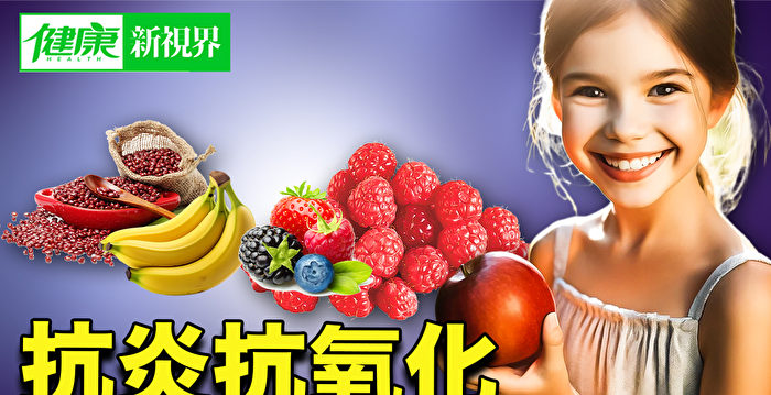 【健康新视界】抗炎抗氧化 便宜又好吃的9种超级食物