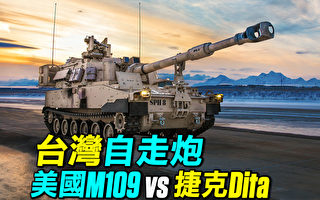 【探索时分】台购自走炮 美M109A7vs捷克DITA