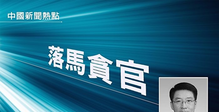 搞权色交易 北京市前副市长高朋被“双开”