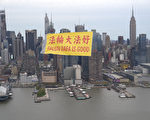 紀念法輪功和平上訪 紐約飄揚「法輪大法好」