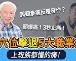 頭痛腰痛眼疲勞?穴位按摩擊退5大職業病