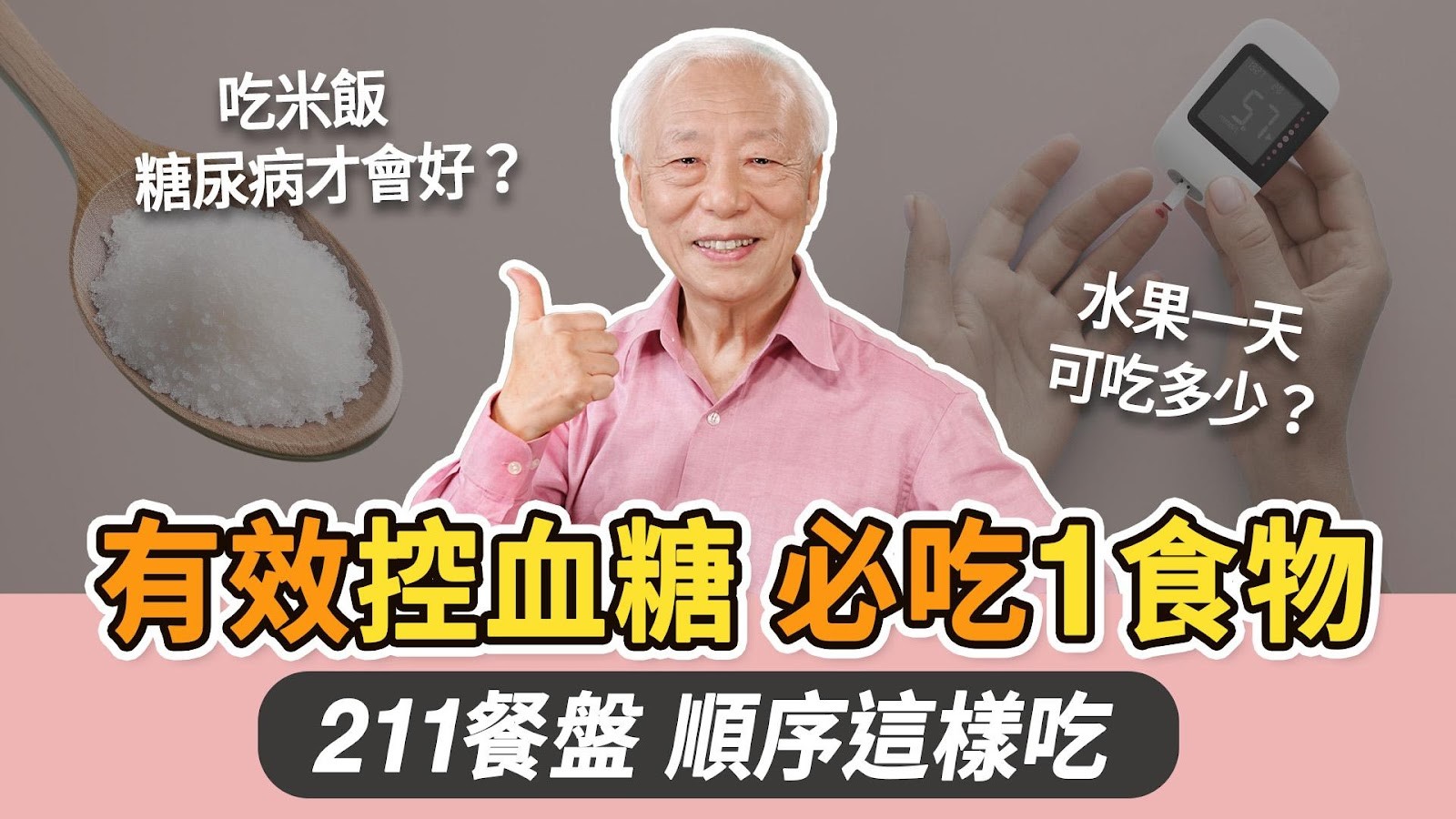 吃米饭糖尿病才会好？中医教你吃米饭稳血糖秘诀
