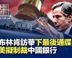 【中國禁聞】布林肯訪華下最後通牒？美擬制裁中國銀行