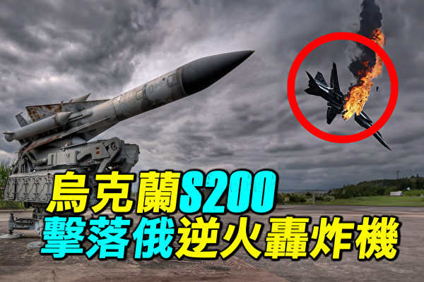 【探索时分】乌克兰S-200击落俄逆火轰炸机