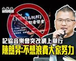 港记协音乐会突改网上举行 陈朗昇：不想浪费大家努力