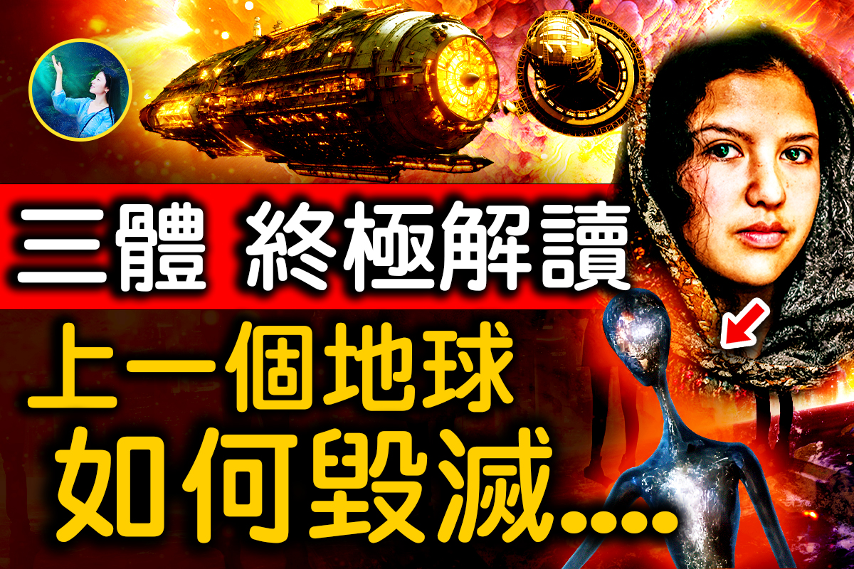 未解之謎】三體迷思（下）：宇宙黑森林法則存在嗎？ | 黑暗森林| 地球| 扶搖| 大紀元