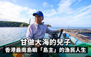 甘做大海的兒子 香港最南島嶼「島主」的漁民人生