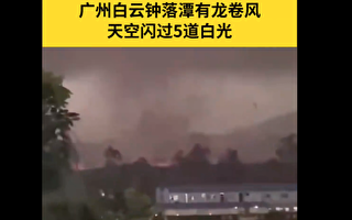 廣州出現龍捲風和暴雨冰雹 致5死33傷