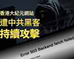 香港大纪元网站遭到中共黑客持续攻击