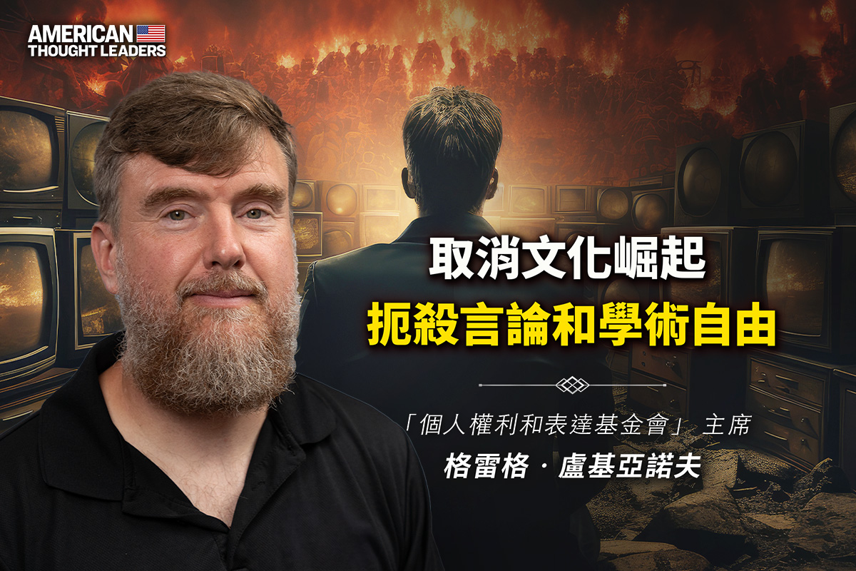 思想领袖】取消文化与名校圈掀起的冲突| 言论自由| COVID | 哈马斯| 大紀元