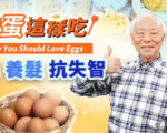 雞蛋怎樣吃有益健康？ 中醫師告訴你