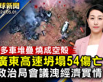 【全球新聞】廣東高速坍塌 至少30死24傷