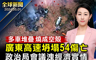 【全球新聞】廣東高速坍塌 至少30死24傷