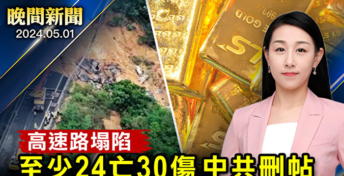 【晚间新闻】中共储黄金1700亿美元 引侵台忧虑