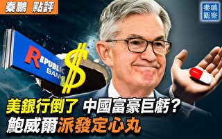 【秦鹏观察】美银行倒闭了 中国富豪巨亏？