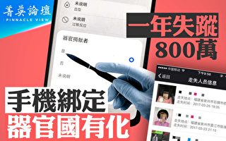 【菁英論壇】中國年失蹤800萬人 器官或被捐贈