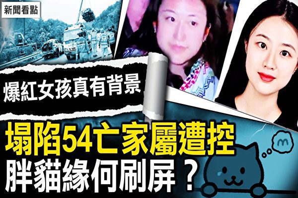 【新聞看點】廣東高速塌陷54罹難？家屬被控