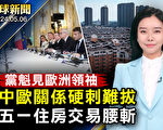 【全球新聞】中國五一住房交易量大跌近五成