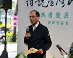 《诗说台湾民主路》新书发表 汉诗述说民主