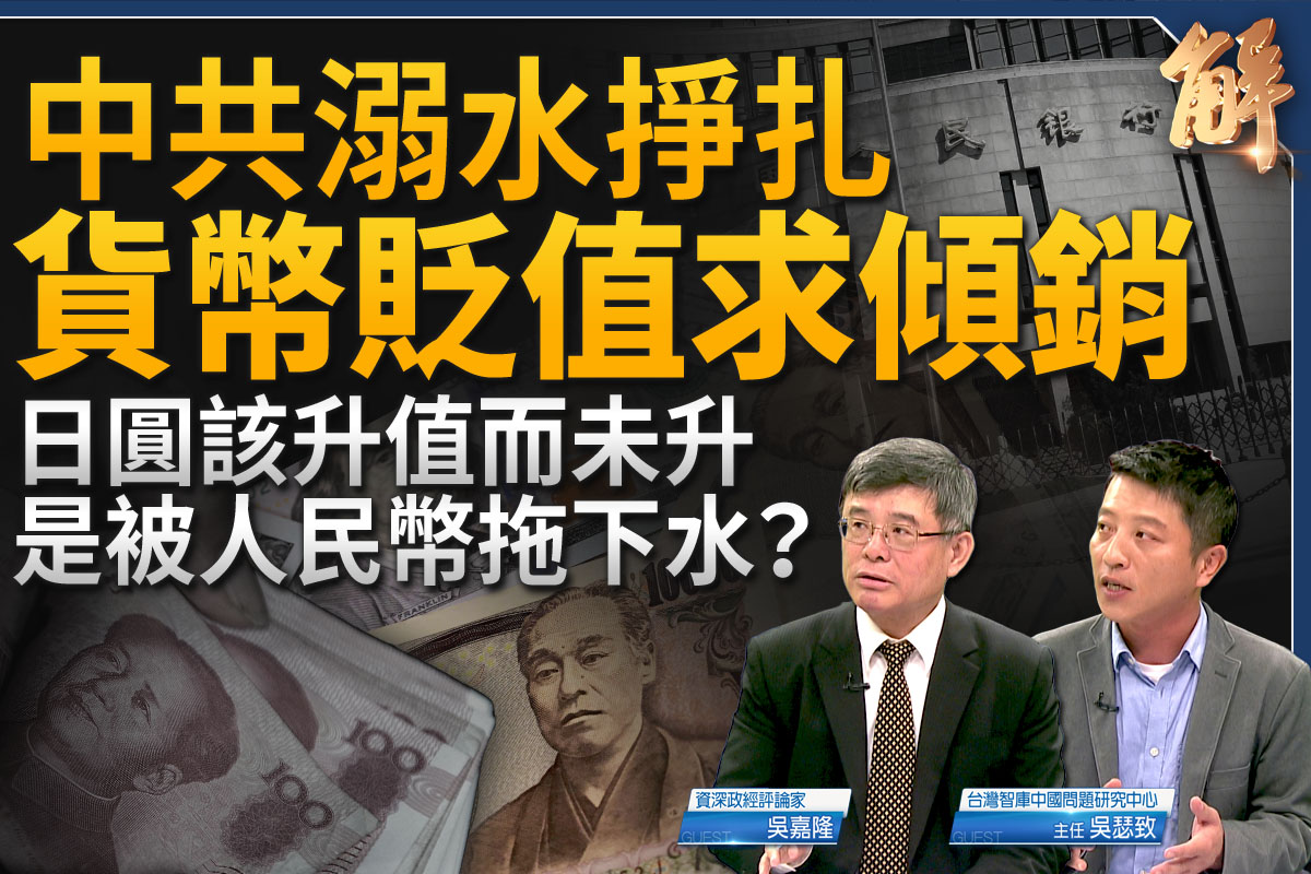 新闻大破解】溺水挣扎？中共货币大贬促倾销| 印钞| 通缩| 吴嘉隆| 大紀元