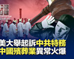 【中国禁闻】中国百业萧条 殡葬业却异常火爆