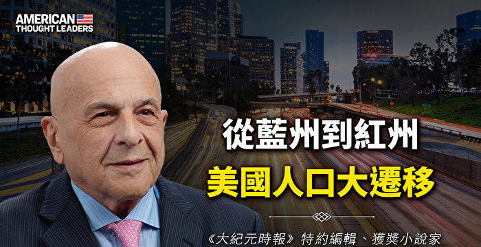 【思想领袖】从蓝州到红州的美国人口大迁移