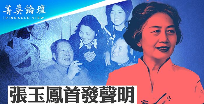 【菁英论坛】张玉凤首发声明 毛后宫秘史