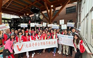 大温台侨联合会吁加国 支持台湾加入WHO与WHA