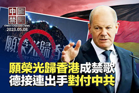 【中国禁闻】中共党魁访法之际 德接连出手施压北京