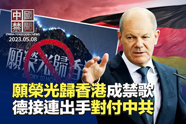 【中國禁聞】中共黨魁訪法之際 德接連出手施壓北京