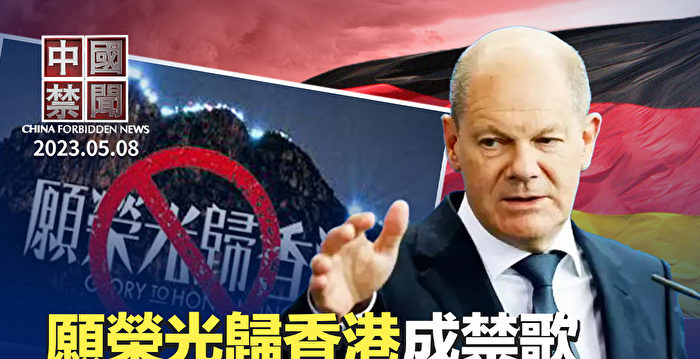 【中国禁闻】中共党魁访法之际 德接连出手施压北京