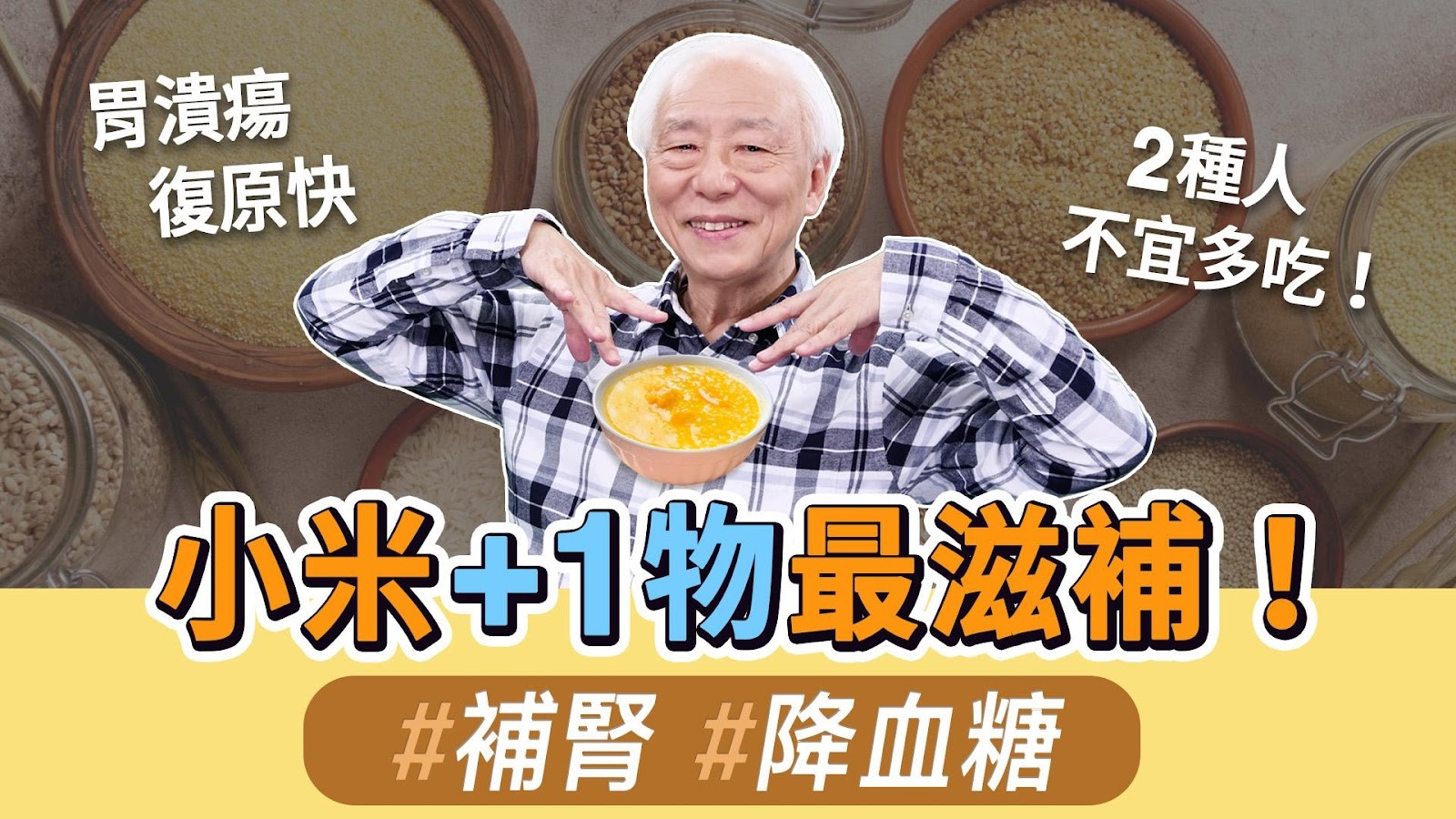 小米富含蛋白質不含麩質,常吃有助於補腎、助眠、養脾胃、降血糖。(胡乃文開講)