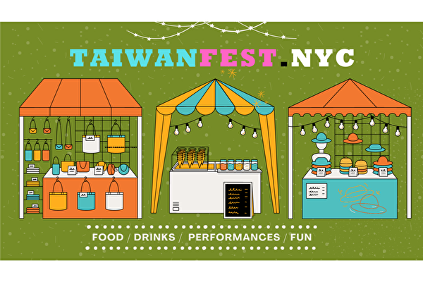 今夏纽约首次台湾市集：一场跨文化盛宴展现亚洲美食与艺文体验