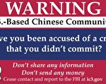 FBI警示：針對華社和中國留學生的騙局