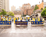组图：庆大法日 纽约学员曼哈顿广场集体炼功